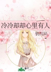 《冷冷卻卻心裡有人》