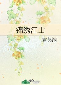 《錦繡江山》