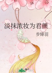 淡抹濃妝為君顏