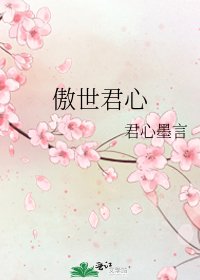 《傲世君心》