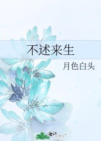 《不述來生》