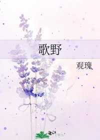 《歌野》