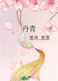 《丹青》