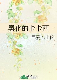 黑化的卡卡西