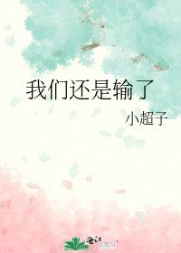《我們還是輸了》