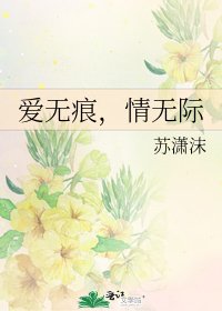 《愛無痕,情無際》