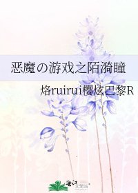 《惡魔の遊戲之陌漪瞳》