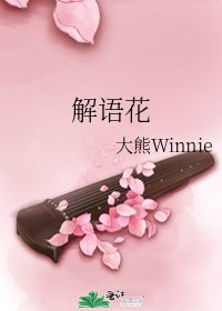 《解語花》