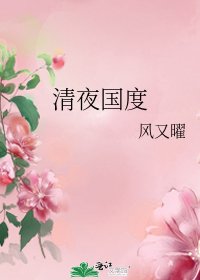 《清夜國度》