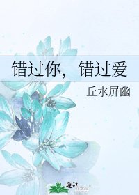 《錯過你,錯過愛》