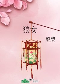 《狼女》