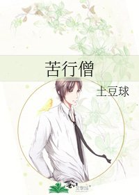 苦行僧