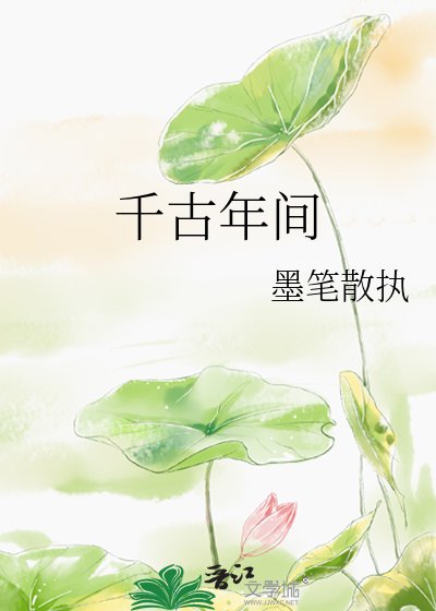 《千古年間》
