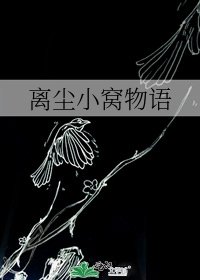 《離塵小窩物語》