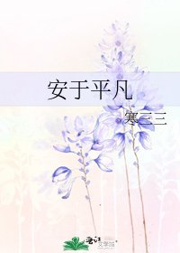 《安於平凡》