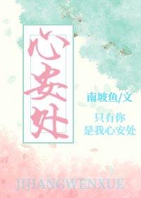 《心安處》