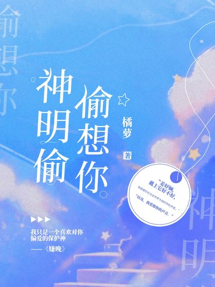 《神明偷偷想你》