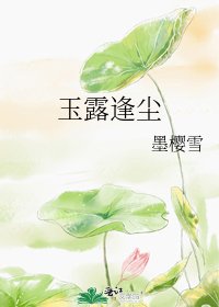 玉露逢塵