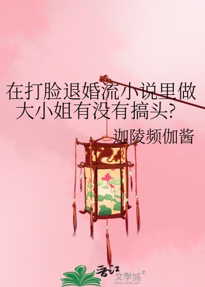 《在打臉退婚流裡做大小姐有沒有搞頭?》
