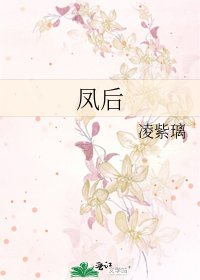 《鳳後》