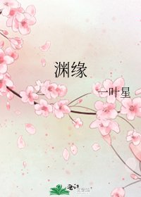 《渊缘》