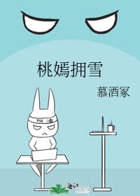 《桃嫣擁雪》