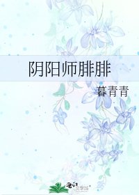 《陰陽師腓腓》