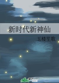 新時代新神仙