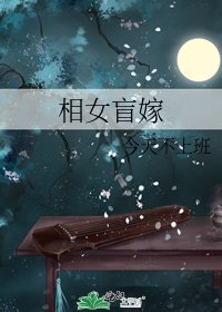 相女盲嫁