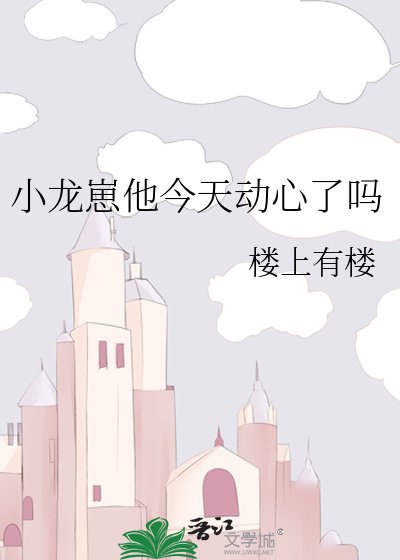 《小龍崽他今天動心了嗎》