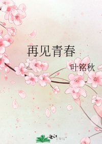 《再見青春》