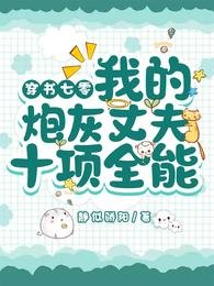 《穿書七零:我的炮灰丈夫十項全能》