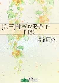 [劍三]佛爺攻略各個門派