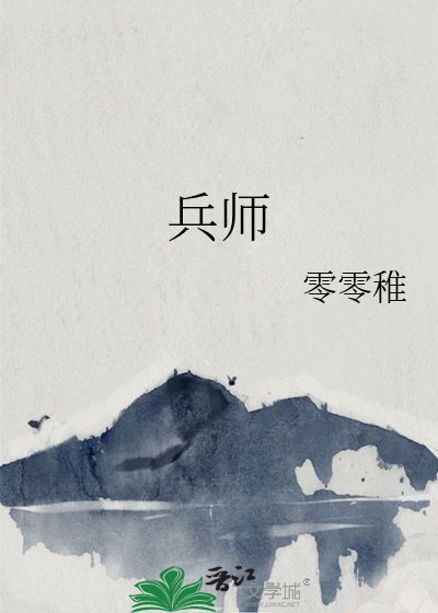 《兵师》