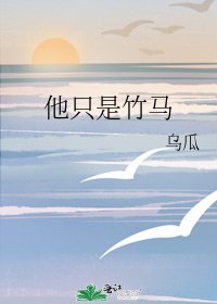 《他只是竹马》