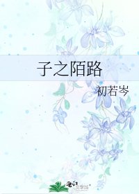《子之陌路》