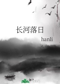 《長河落日》