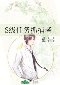 《S級任務抓捕者》