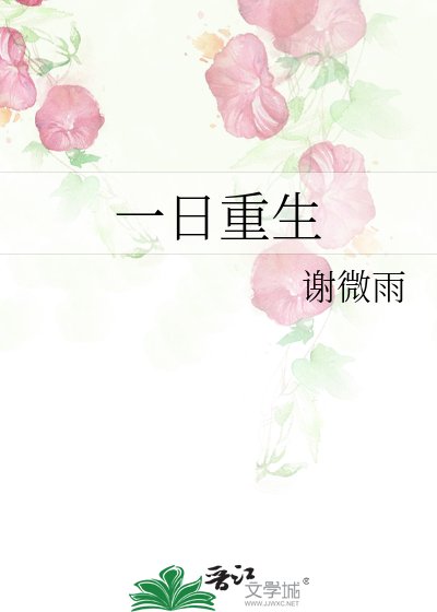《一日重生》