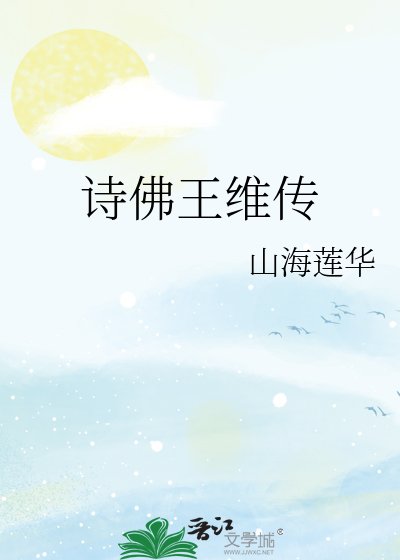《詩佛王維傳》