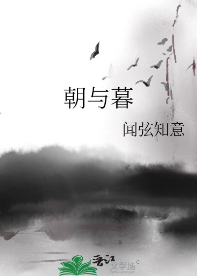 《朝與暮》