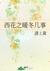 《西花之暖冬幾事》