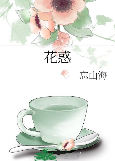 《花惑》