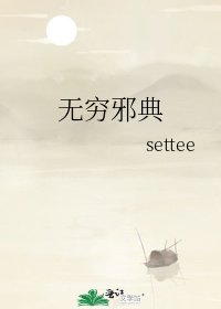 《无穷邪典》