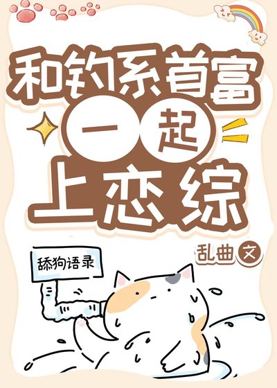 《和清冷釣系首富一起上戀綜》