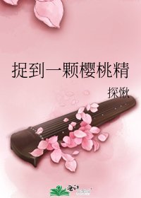 《捉到一顆櫻桃精》
