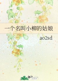 《一個名叫小柳的姑娘》