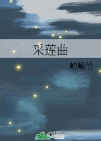《採蓮曲》