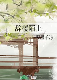 辭樓陌上