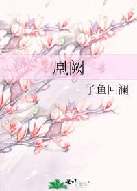 《凰闕》